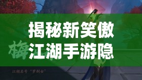 揭秘新笑傲江湖手游隐藏BOSS梅九娘打法技巧及达成隐藏条件攻略