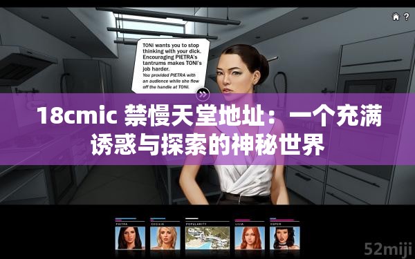 18cmic 禁慢天堂地址：一个充满诱惑与探索的神秘世界