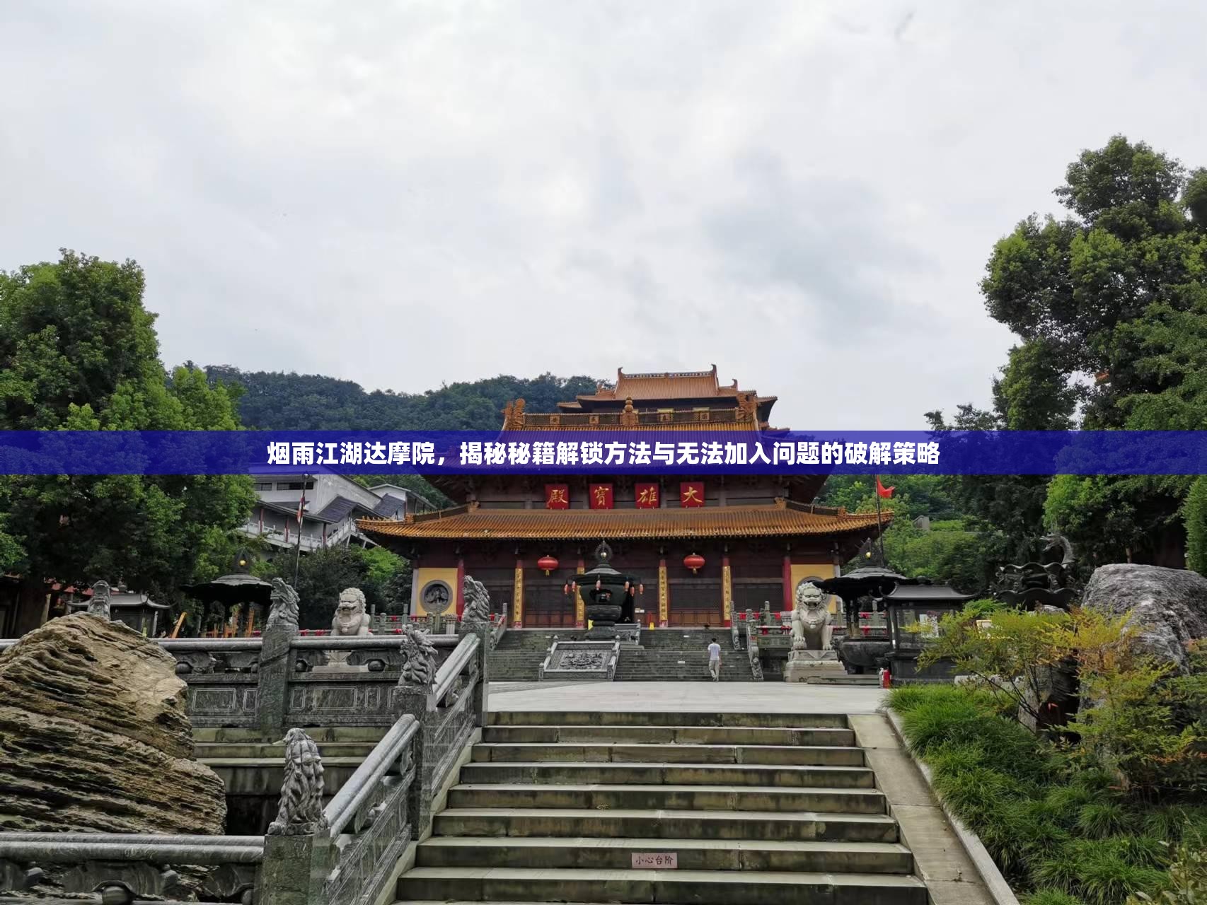 烟雨江湖达摩院，揭秘秘籍解锁方法与无法加入问题的破解策略