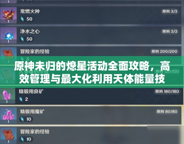 原神未归的熄星活动全面攻略，高效管理与最大化利用天体能量技巧