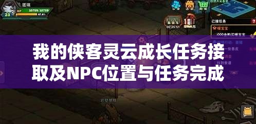 我的侠客灵云成长任务接取及NPC位置与任务完成攻略详解