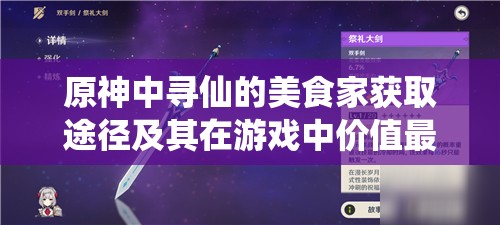 原神中寻仙的美食家获取途径及其在游戏中价值最大化的策略解析