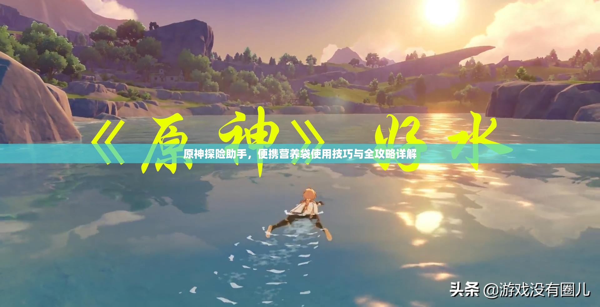 原神探险助手，便携营养袋使用技巧与全攻略详解