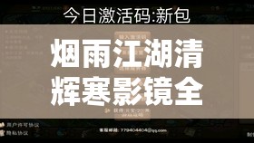 烟雨江湖清辉寒影镜全面获取与修复指南，资源管理技巧及高效利用避免浪费策略