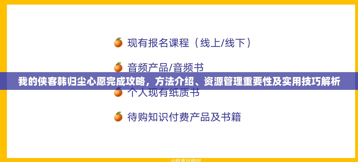 我的侠客韩归尘心愿完成攻略，方法介绍、资源管理重要性及实用技巧解析