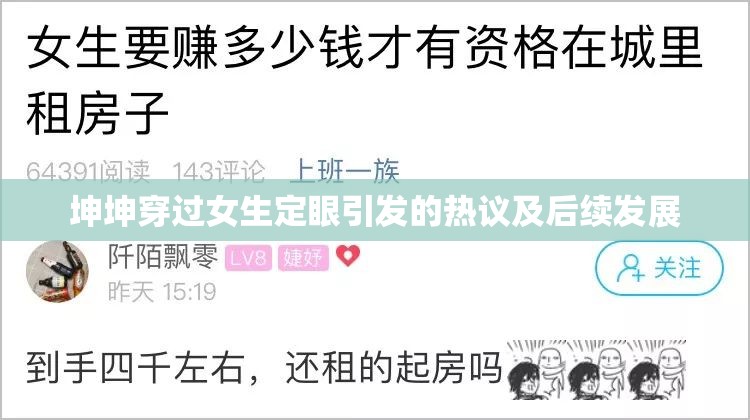 坤坤穿过女生定眼引发的热议及后续发展