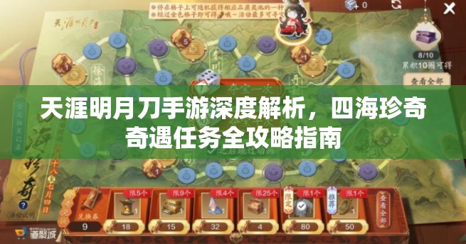 天涯明月刀手游深度解析，四海珍奇奇遇任务全攻略指南