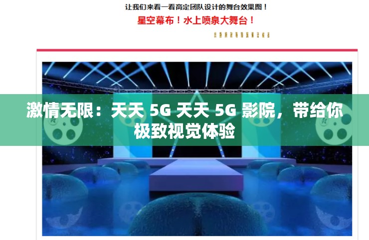 激情无限：天天 5G 天天 5G 影院，带给你极致视觉体验