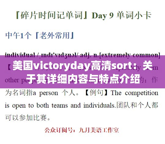 美国victoryday高清sort：关于其详细内容与特点介绍