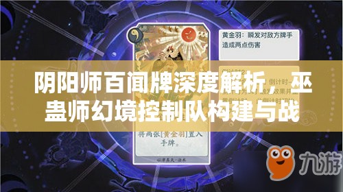 阴阳师百闻牌深度解析，巫蛊师幻境控制队构建与战术攻略
