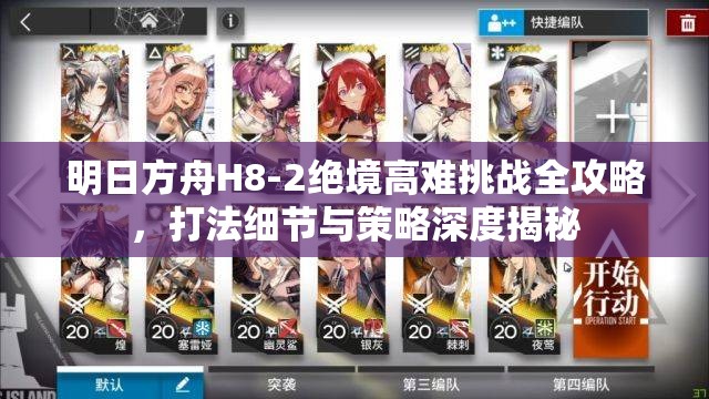 明日方舟H8-2绝境高难挑战全攻略，打法细节与策略深度揭秘