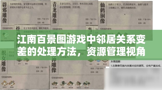 江南百景图游戏中邻居关系变差的处理方法，资源管理视角下的重要性及解决策略