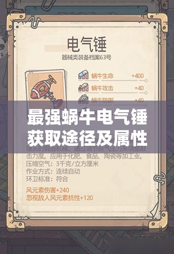 最强蜗牛电气锤获取途径及属性强度深度测评与搭配建议