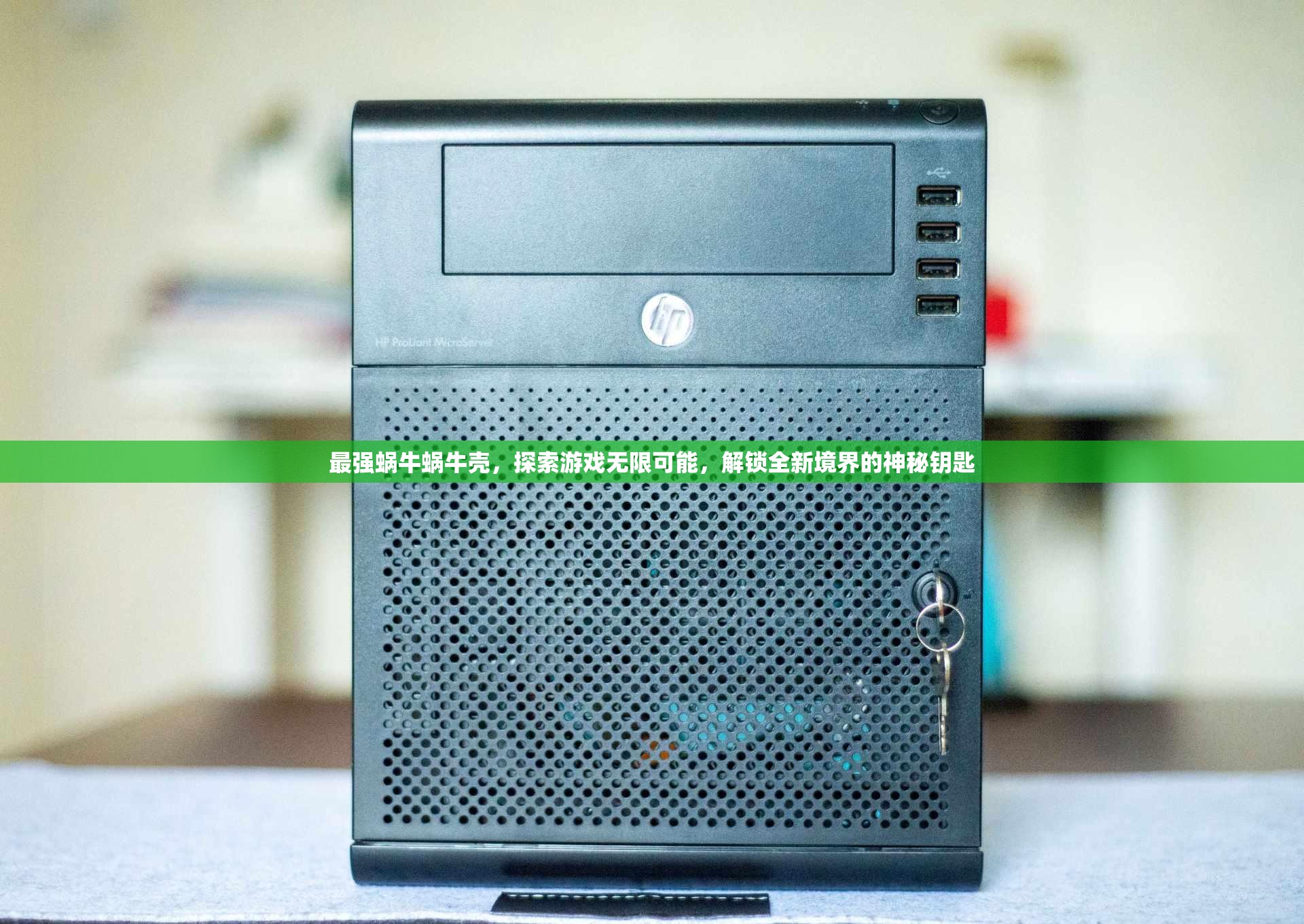 最强蜗牛蜗牛壳，探索游戏无限可能，解锁全新境界的神秘钥匙