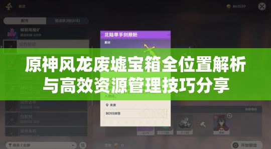 原神风龙废墟宝箱全位置解析与高效资源管理技巧分享