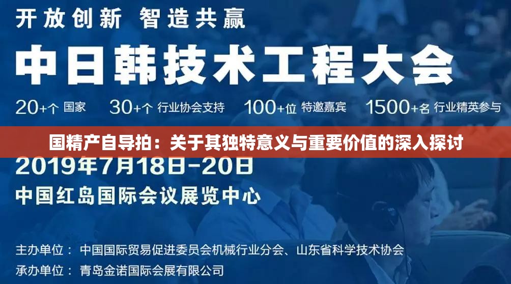 国精产自导拍：关于其独特意义与重要价值的深入探讨