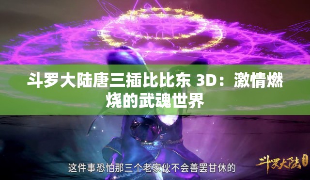 斗罗大陆唐三插比比东 3D：激情燃烧的武魂世界