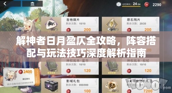 解神者日月盈仄全攻略，阵容搭配与玩法技巧深度解析指南
