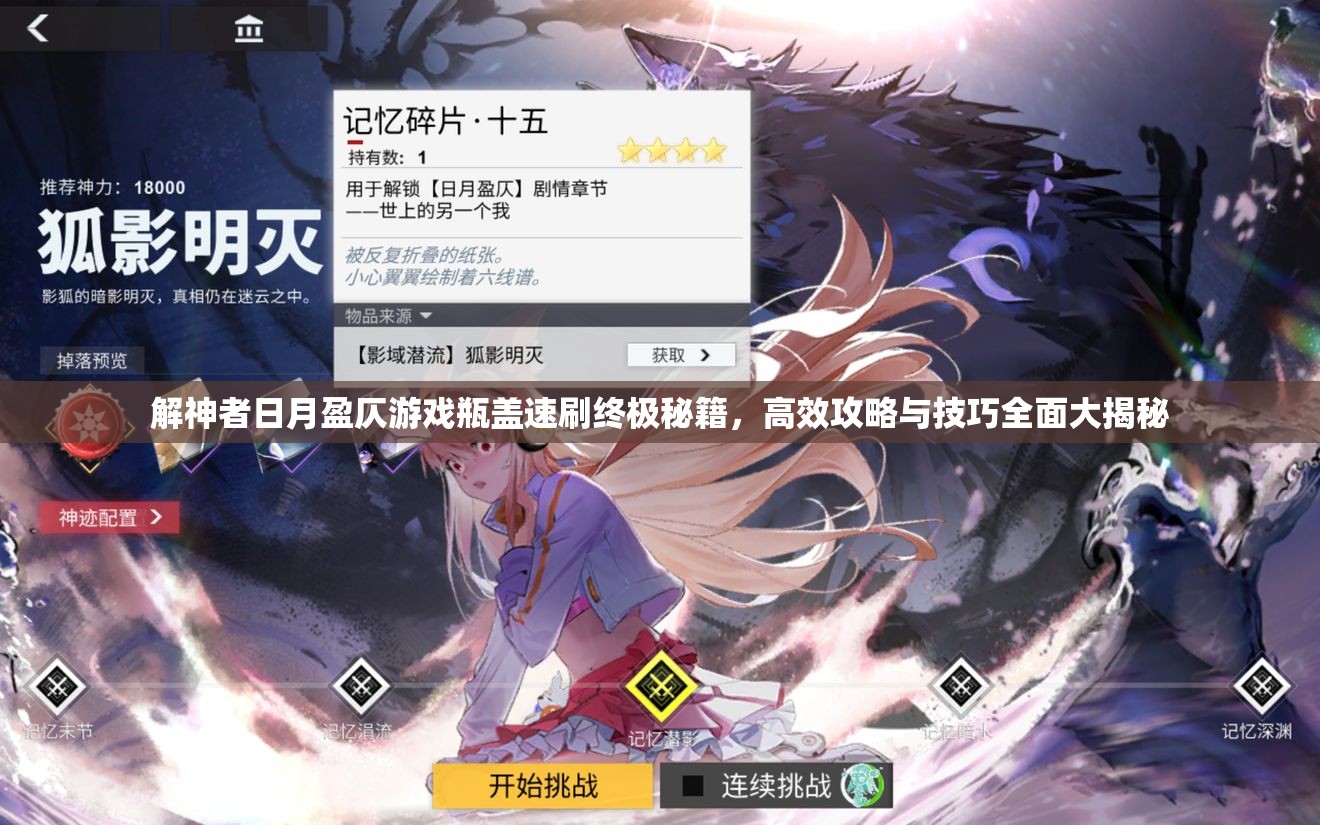 解神者日月盈仄游戏瓶盖速刷终极秘籍，高效攻略与技巧全面大揭秘