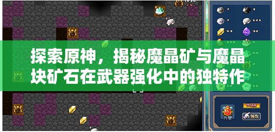 探索原神，揭秘魔晶矿与魔晶块矿石在武器强化中的独特作用与解锁方法