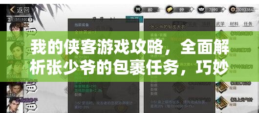 我的侠客游戏攻略，全面解析张少爷的包裹任务，巧妙策略智取张少爷