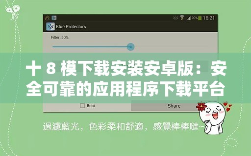 十 8 模下载安装安卓版：安全可靠的应用程序下载平台