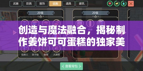 创造与魔法融合，揭秘制作姜饼可可蛋糕的独家美味秘籍