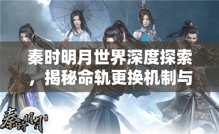 秦时明月世界深度探索，揭秘命轨更换机制与行星宫奥秘