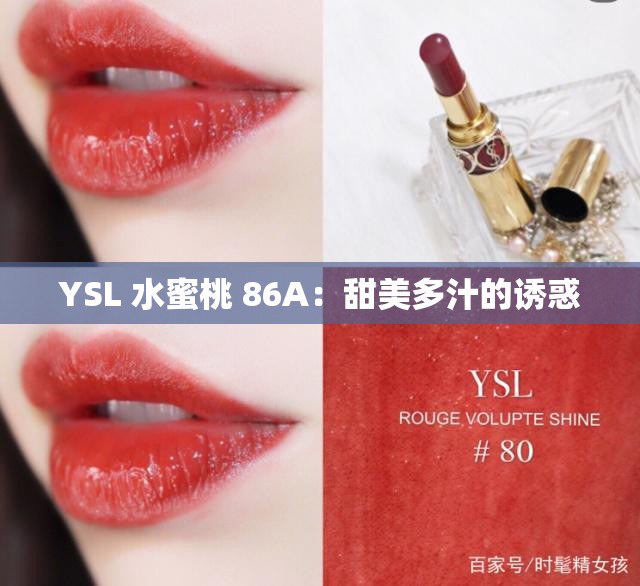 YSL 水蜜桃 86A：甜美多汁的诱惑