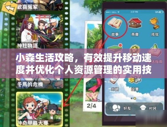 小森生活攻略，有效提升移动速度并优化个人资源管理的实用技巧