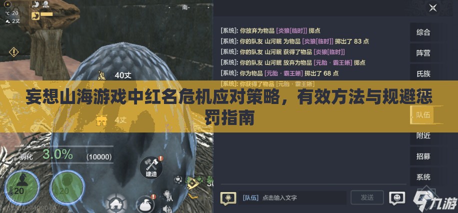 妄想山海游戏中红名危机应对策略，有效方法与规避惩罚指南
