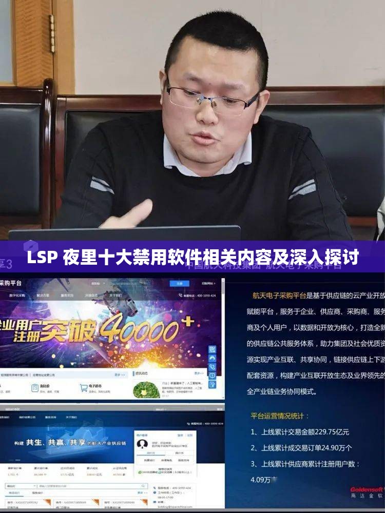 LSP 夜里十大禁用软件相关内容及深入探讨