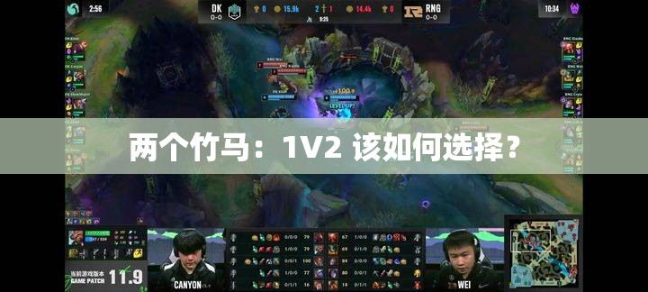 两个竹马：1V2 该如何选择？