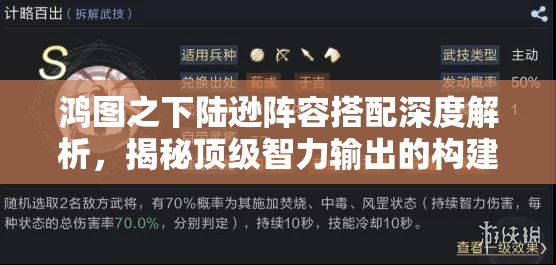 鸿图之下陆逊阵容搭配深度解析，揭秘顶级智力输出的构建策略与奥秘