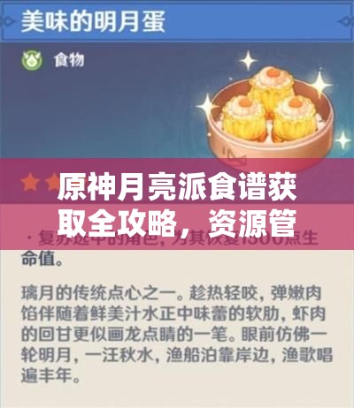 原神月亮派食谱获取全攻略，资源管理技巧与高效收集方法