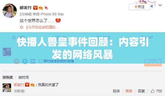 快播人兽皇事件回顾：内容引发的网络风暴