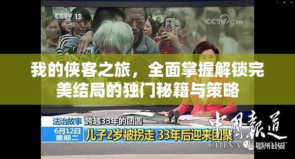 我的侠客之旅，全面掌握解锁完美结局的独门秘籍与策略