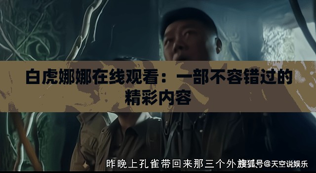 白虎娜娜在线观看：一部不容错过的精彩内容
