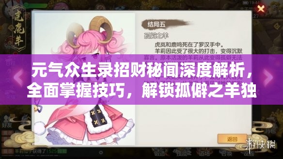 元气众生录招财秘闻深度解析，全面掌握技巧，解锁孤僻之羊独特结局攻略