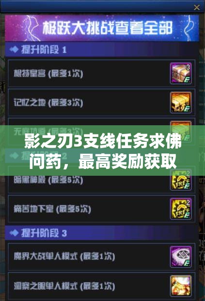 影之刃3支线任务求佛问药，最高奖励获取流程及攻略全揭秘
