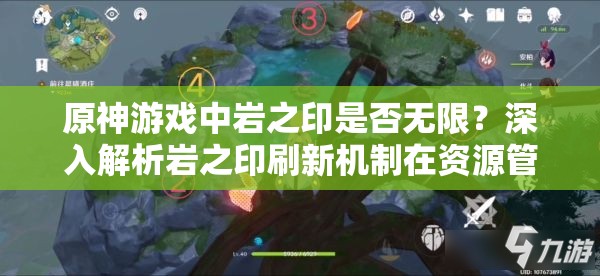 原神游戏中岩之印是否无限？深入解析岩之印刷新机制在资源管理策略中的重要性