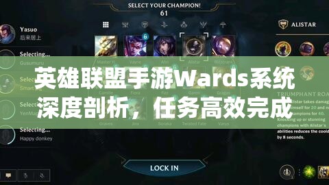 英雄联盟手游Wards系统深度剖析，任务高效完成与资源管理策略