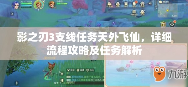 影之刃3支线任务天外飞仙，详细流程攻略及任务解析