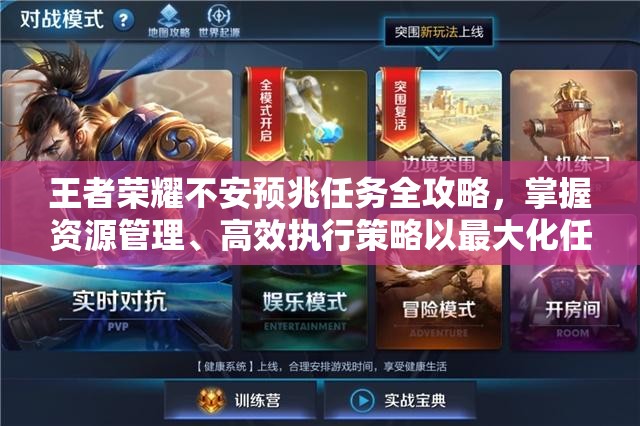 王者荣耀不安预兆任务全攻略，掌握资源管理、高效执行策略以最大化任务价值