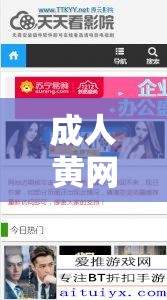 成人黄网站片免费视频软件：畅享无尽激情资源