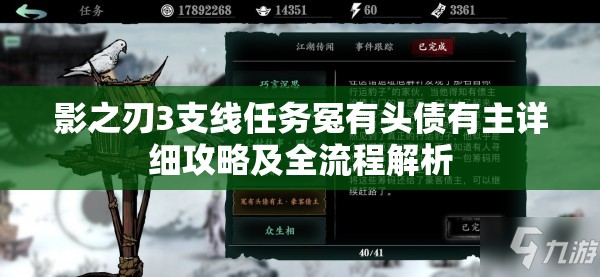 影之刃3支线任务冤有头债有主详细攻略及全流程解析