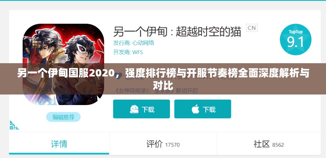 另一个伊甸国服2020，强度排行榜与开服节奏榜全面深度解析与对比