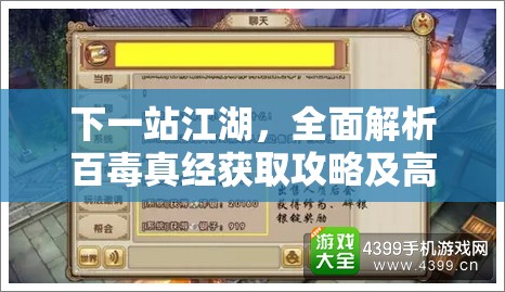 下一站江湖，全面解析百毒真经获取攻略及高效资源管理策略