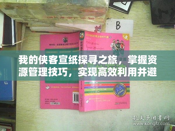 我的侠客宣纸探寻之旅，掌握资源管理技巧，实现高效利用并避免浪费