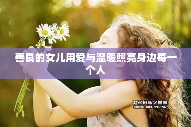 善良的女儿用爱与温暖照亮身边每一个人